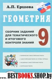 Геометрия 9кл [Сб.зад.для тем.и итог.контр.] ФГОС