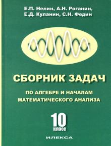 Сборник задач по алгебре и началам мат.анал. 10кл