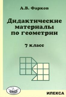 Геометрия 7кл [Дидакт.мат.]