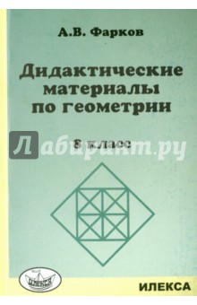 Геометрия 8кл [Дидактические материалы]