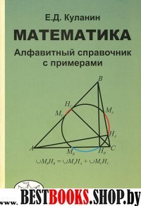 Математика Алфавитный справочник с примерами