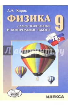Физика 9кл [Самост.и контр.работы]