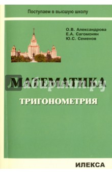 Математика Тригонометрия: Уч.пос.