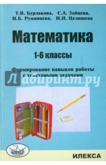 Математика 1-6кл Формирование навыков работы