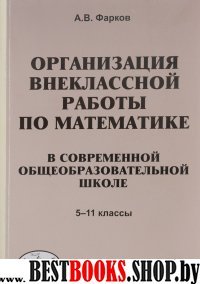 Математика в школе 5-11кл [Орган.внекл.работы]