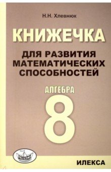 Алгебра 8кл Книжечка для развития матем.способ.