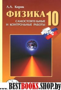 Физика 10кл [Самост. и контр.работы]