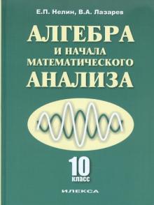 Алгебра и нач мат. анализа 10кл [Учебник]