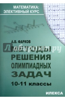 Мет реш олимпиадных задач 10-11кл