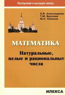 Математика. Натуральные, целые и рацион. числа