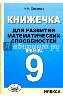 Алгебра 9кл Книжечка для развития матем.способн.