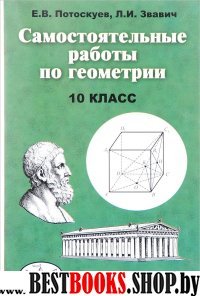 Геометрия 10кл [Самост.раб.]