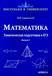 Математика Тематическая подготовка к ЕГЭ Выпуск 2
