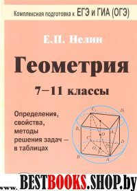 Геометрия 7-11кл Опред., св-ва, метод. реш. задач