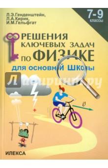 Физика 7-9кл [Решения ключевых задач]