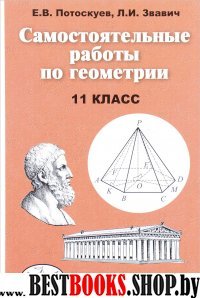 Геометрия 11кл [Самост. раб.]