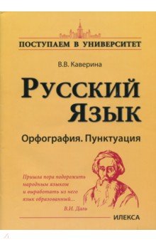 Русский яз.: Орфография. Пунктуация