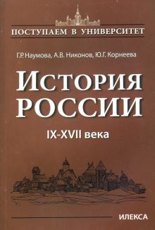 История России. IX-XVII века. Книга 1