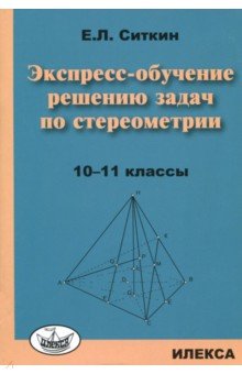 Стереометрия 10-11кл Экспресс-обучение реш.задач