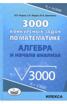 Алгебра 3000 конкурсных задач по математике