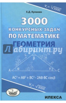 Геометрия 3000 конкурсных задач по математике