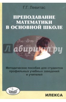 Преподавание математики в основ. школе [Метод.пос]