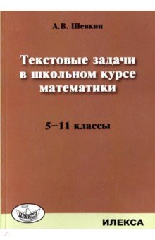 Математика 5-11кл [Текстовые задачи]