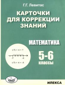 Математика 5-6кл [Карточки для коррекции знаний]