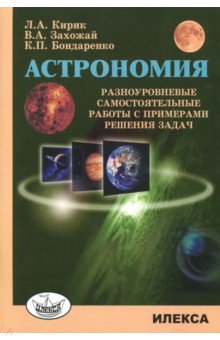 Астрономия [Разноур самост.работы с примерами]