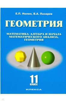 Геометрия 11кл (баз. и углуб. уровни)