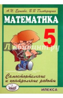 Математика 5кл [Самостоят.и контр.работы]