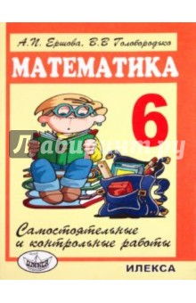 Математика 6кл [Самостоят.и контр.работы]