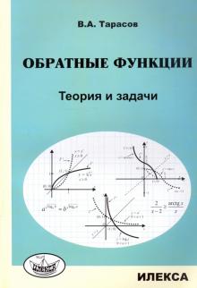 Обратные функции. Теория и задачи