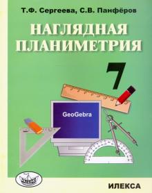 Наглядная планиметрия 7кл [Уч.пос.]