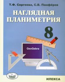 Наглядная планиметрия 8кл [Уч.пос.]