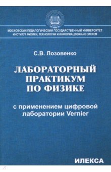 Физика [Лаборат.практикум] с прим.цифр.лаб.Vernier