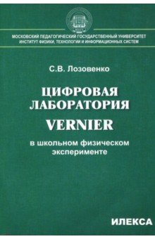 Цифр.лаборат. Vernier в школьн. физическом экспер.