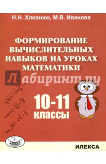 Математика 10-11кл [Формир. вычис. навыков]