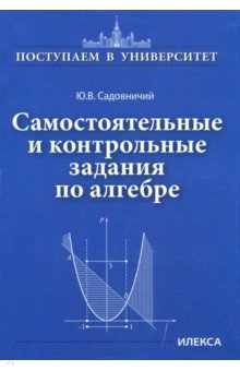 Самостоятельные и контр.задания по алгебре