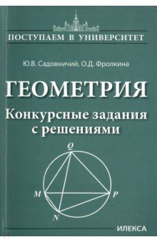 Геометрия. Конкурсные задания с решениями