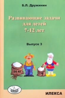 Развивающие задачи для детей 7-12 лет Вып.3