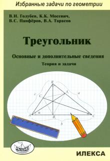 Треугольник. Основные и доп.сведения.Теория и зад.