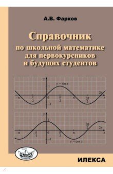 Справочник по математике д/первокур. и буд.студен.