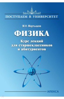 Физика. Курс лекций для старшекл. и абитуриентов.