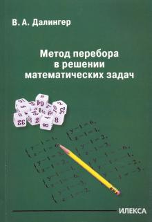 Метод перебора в решении математических задач