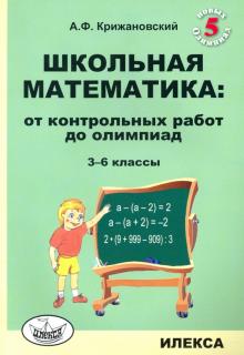 Школьная математика 3-6кл От контр.работ до олимп.