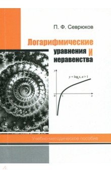 Логарифм. уравнения и неравенства [Уч.метод.пос.]