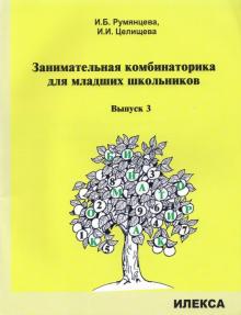 Заним. комбинаторика для младших школьников Вып.3