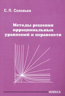 Методы решения иррац.уравнений и неравенств