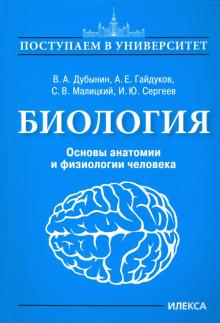 Биология. Основы анатомии и физиологии человека